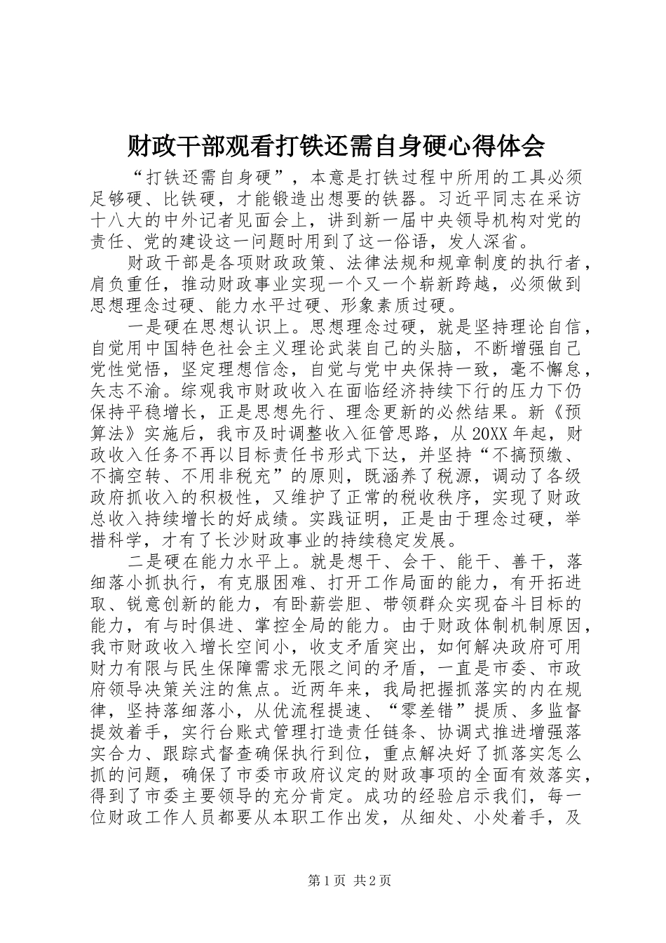2024年财政干部观看打铁还需自身硬心得体会_第1页