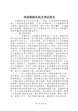 2024年对法院院长民主评议范文