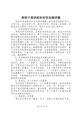 2024年财政干部讲政治有信念演讲稿