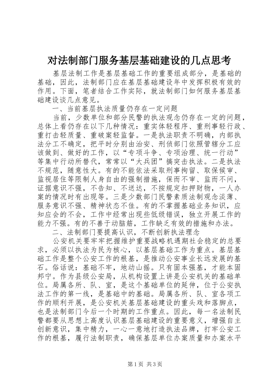 2024年对法制部门服务基层基础建设的几点思考_第1页