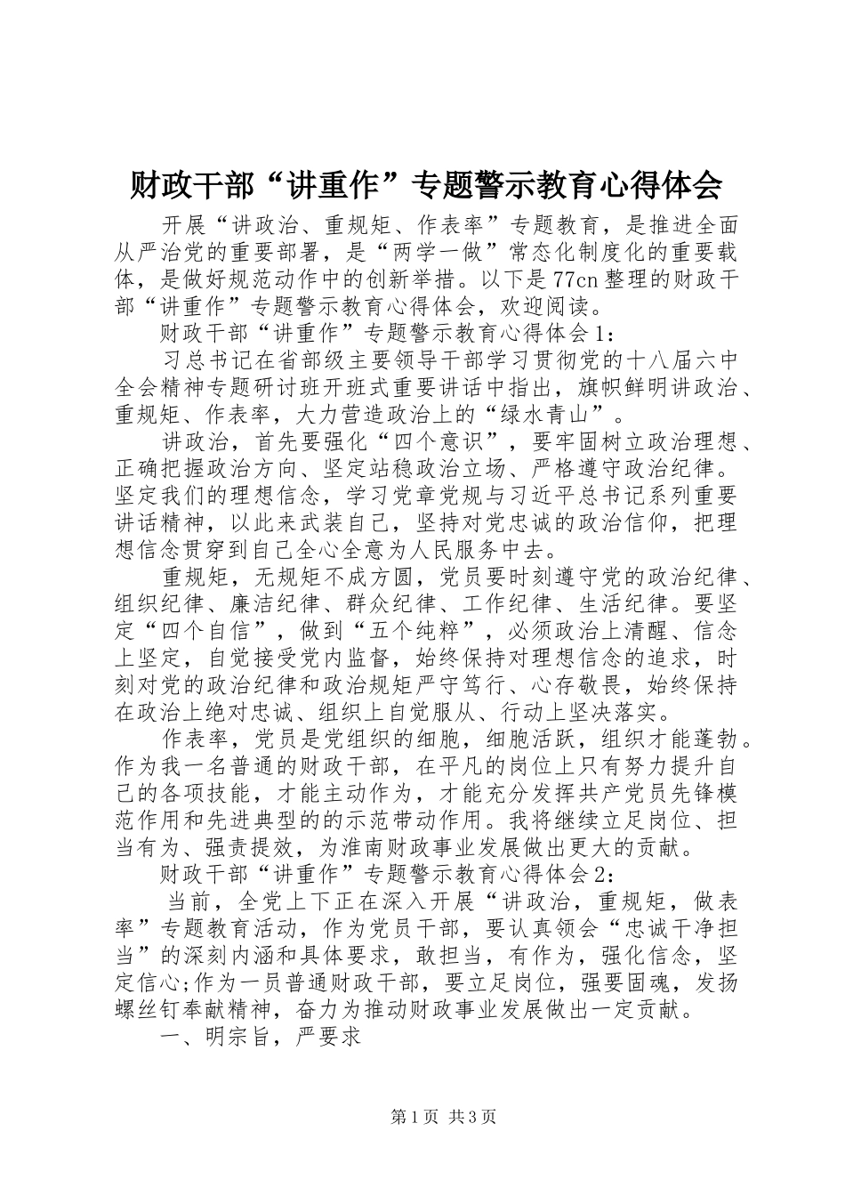 2024年财政干部讲重作专题警示教育心得体会_第1页