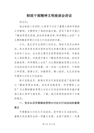 2024年财政干部精神文明座谈会致辞