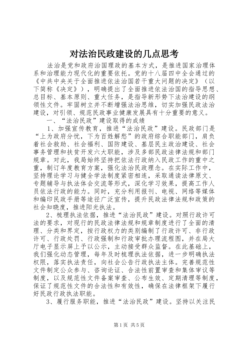 2024年对法治民政建设的几点思考_第1页