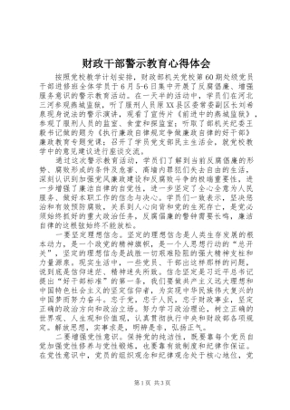 2024年财政干部警示教育心得体会