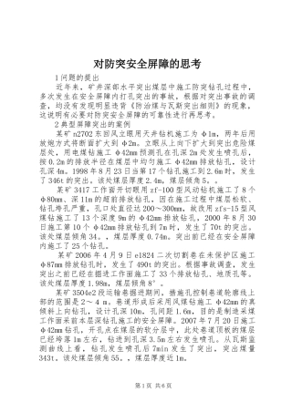 2024年对防突安全屏障的思考
