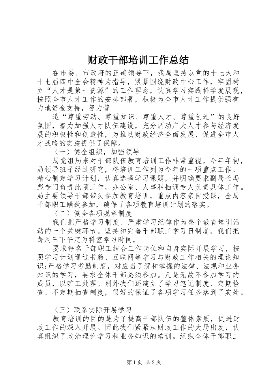 2024年财政干部培训工作总结_第1页