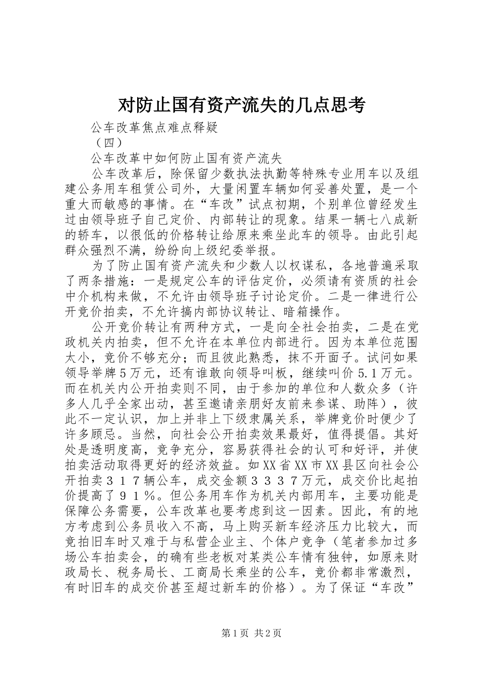 2024年对防止国有资产流失的几点思考_第1页