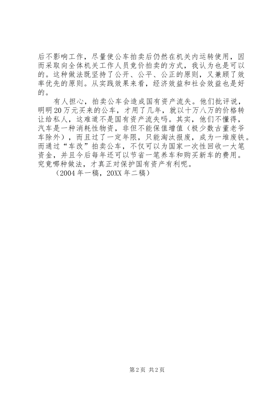 2024年对防止国有资产流失的几点思考_第2页