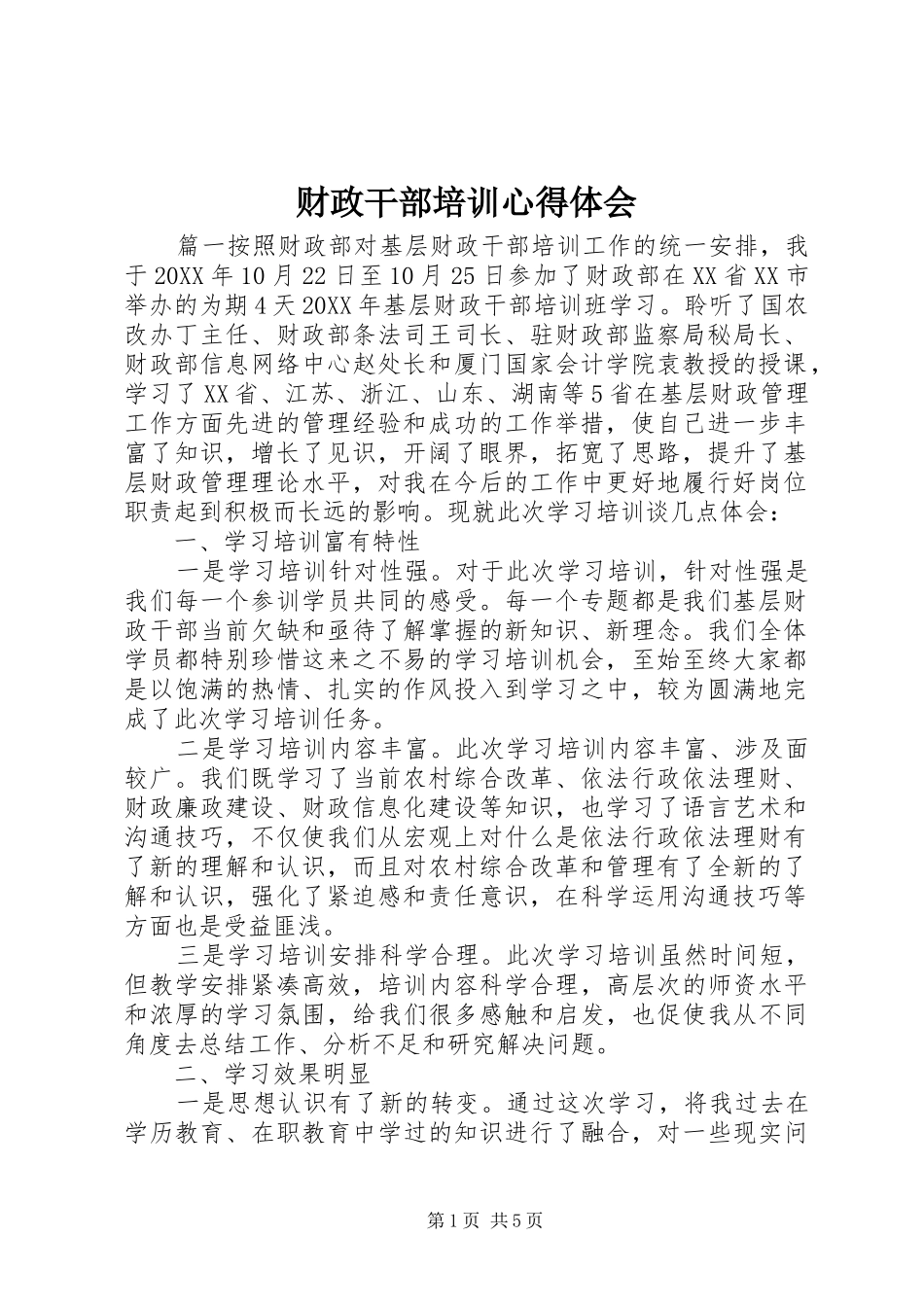 2024年财政干部培训心得体会_第1页