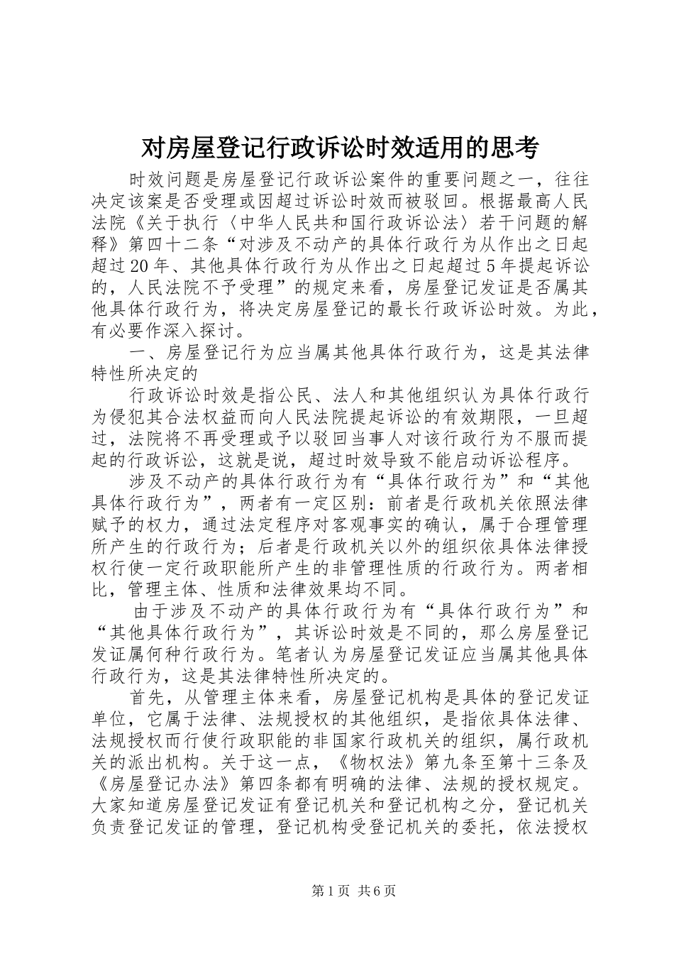 2024年对房屋登记行政诉讼时效适用的思考_第1页