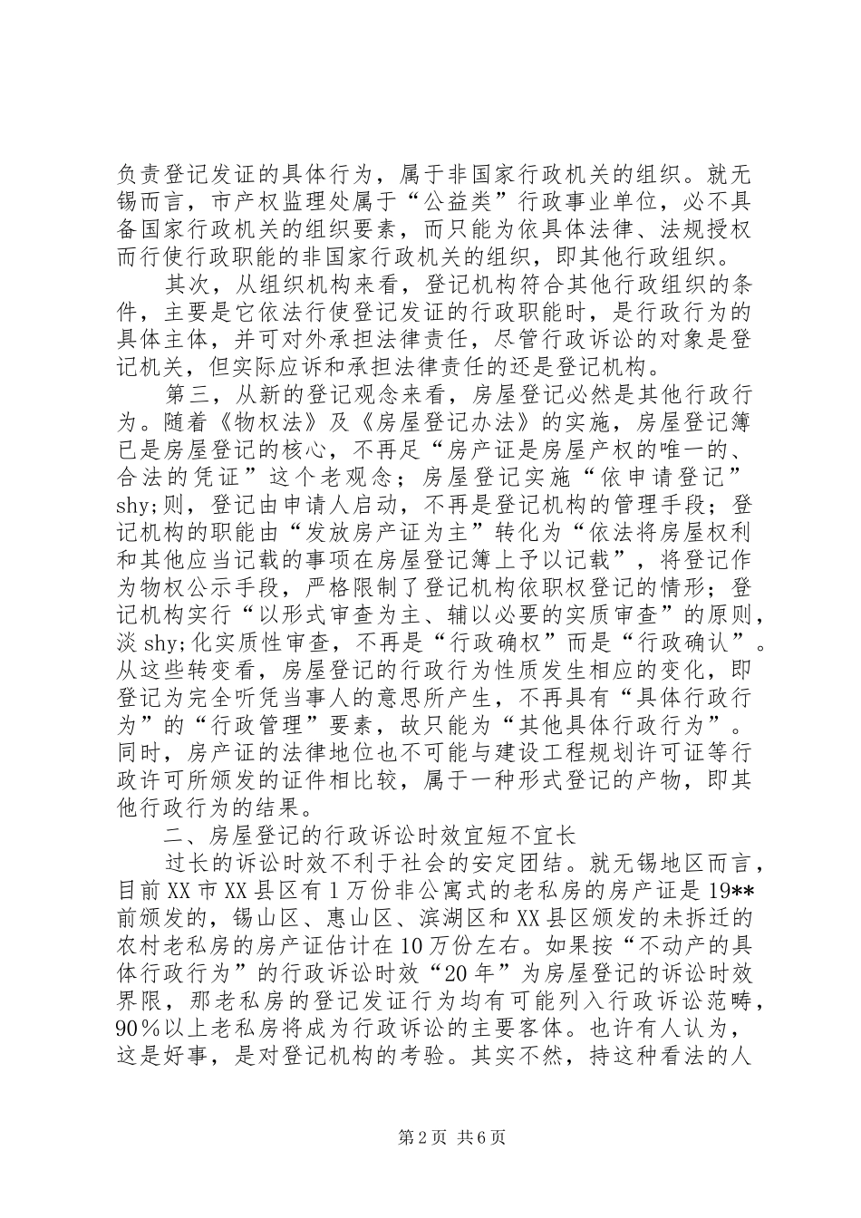 2024年对房屋登记行政诉讼时效适用的思考_第2页