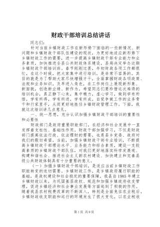 2024年财政干部培训总结致辞
