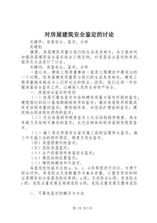 2024年对房屋建筑安全鉴定的讨论