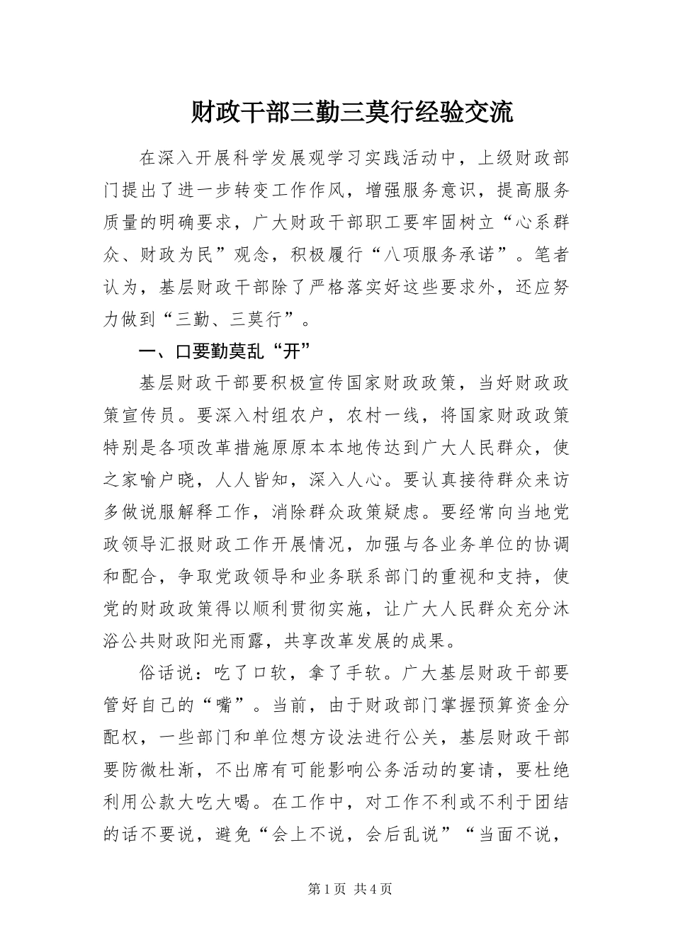 2024年财政干部三勤三莫行经验交流_第1页