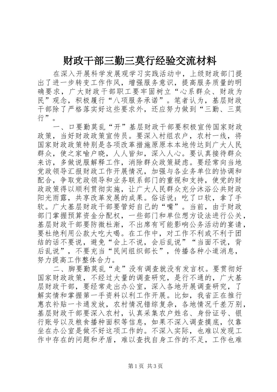 2024年财政干部三勤三莫行经验交流材料_第1页
