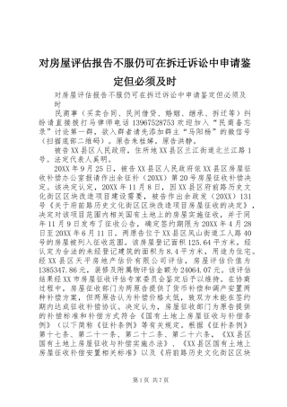 2024年对房屋评估报告不服仍可在拆迁诉讼中申请鉴定但必须及时