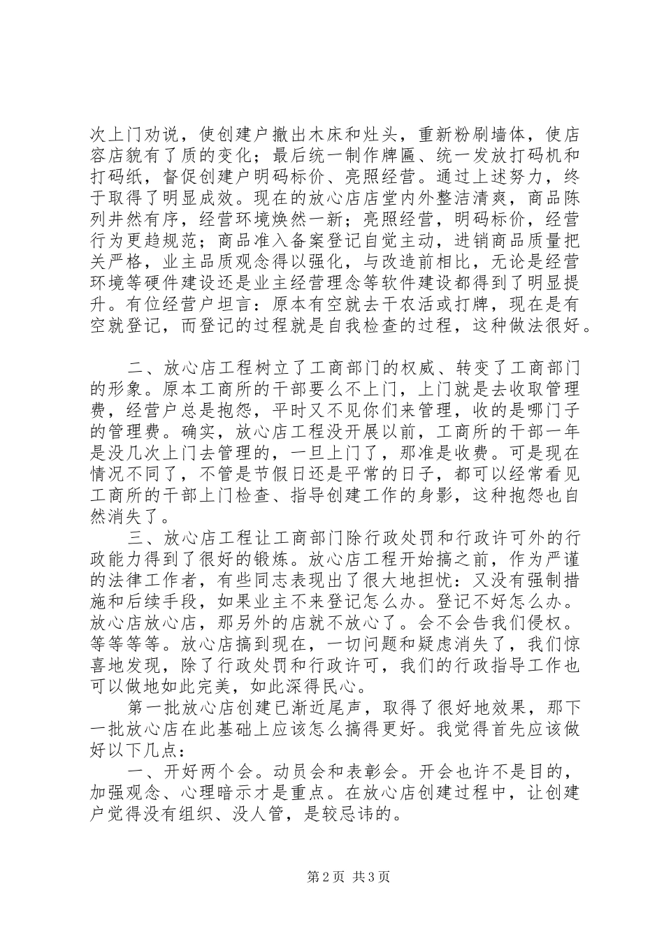 2024年对放心店创建工作的几点感想_第2页