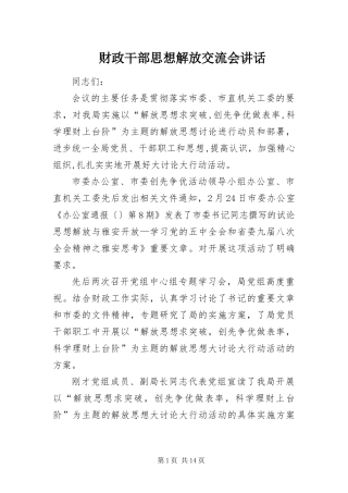 2024年财政干部思想解放交流会致辞