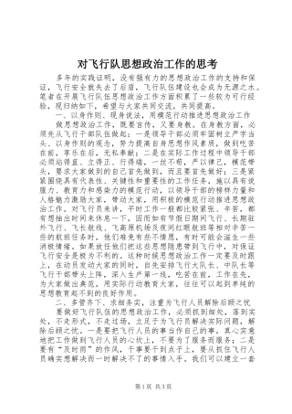 2024年对飞行队思想政治工作的思考