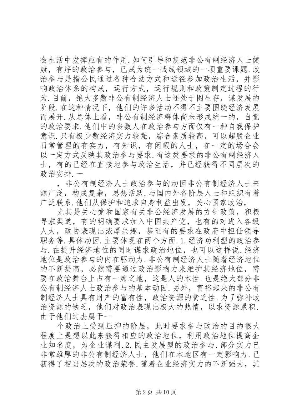 2024年对非公有制经济人士政治参与问题的调查与思考_第2页