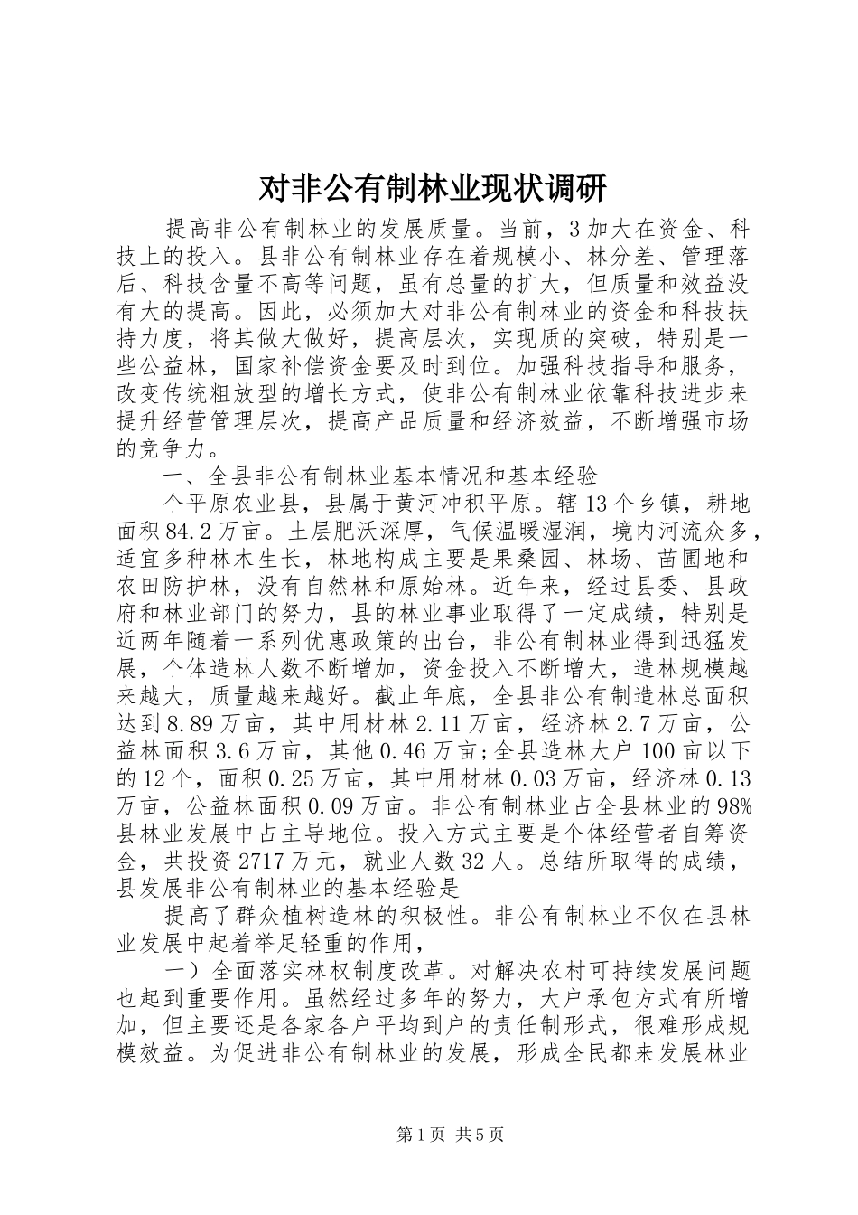 2024年对非公有制林业现状调研_第1页