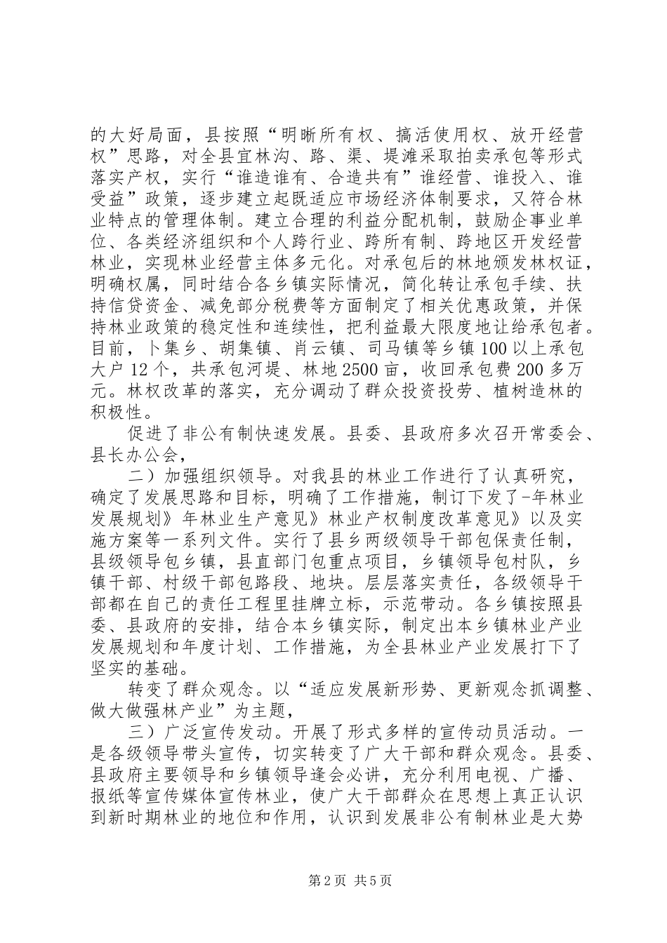 2024年对非公有制林业现状调研_第2页