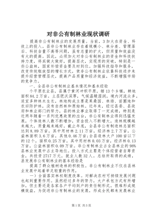 2024年对非公有制林业现状调研