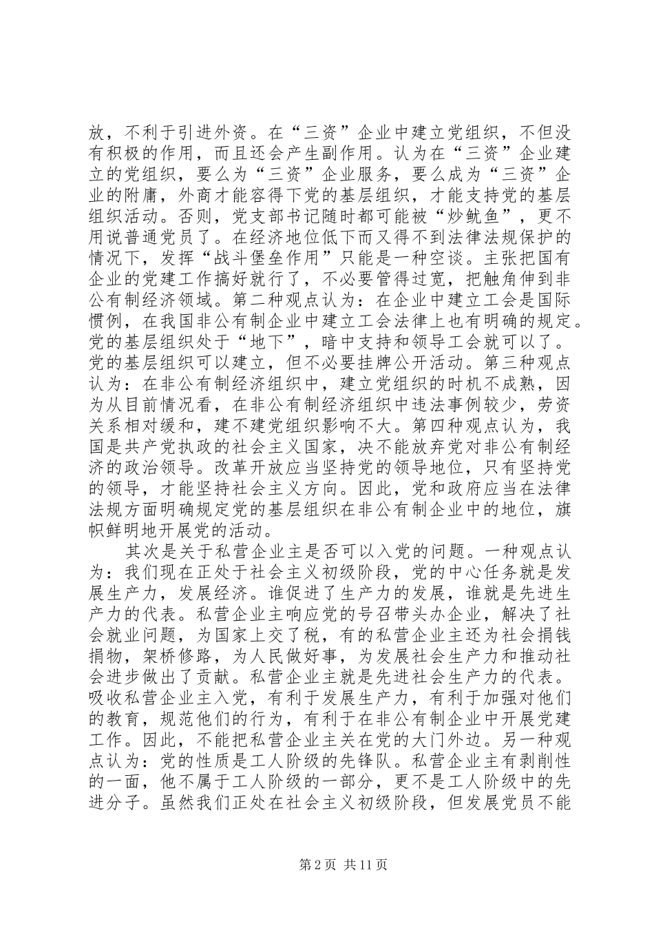 2024年对非公有制企业党组织建设工作的探讨与思考_第2页