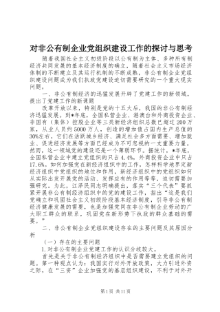 2024年对非公有制企业党组织建设工作的探讨与思考