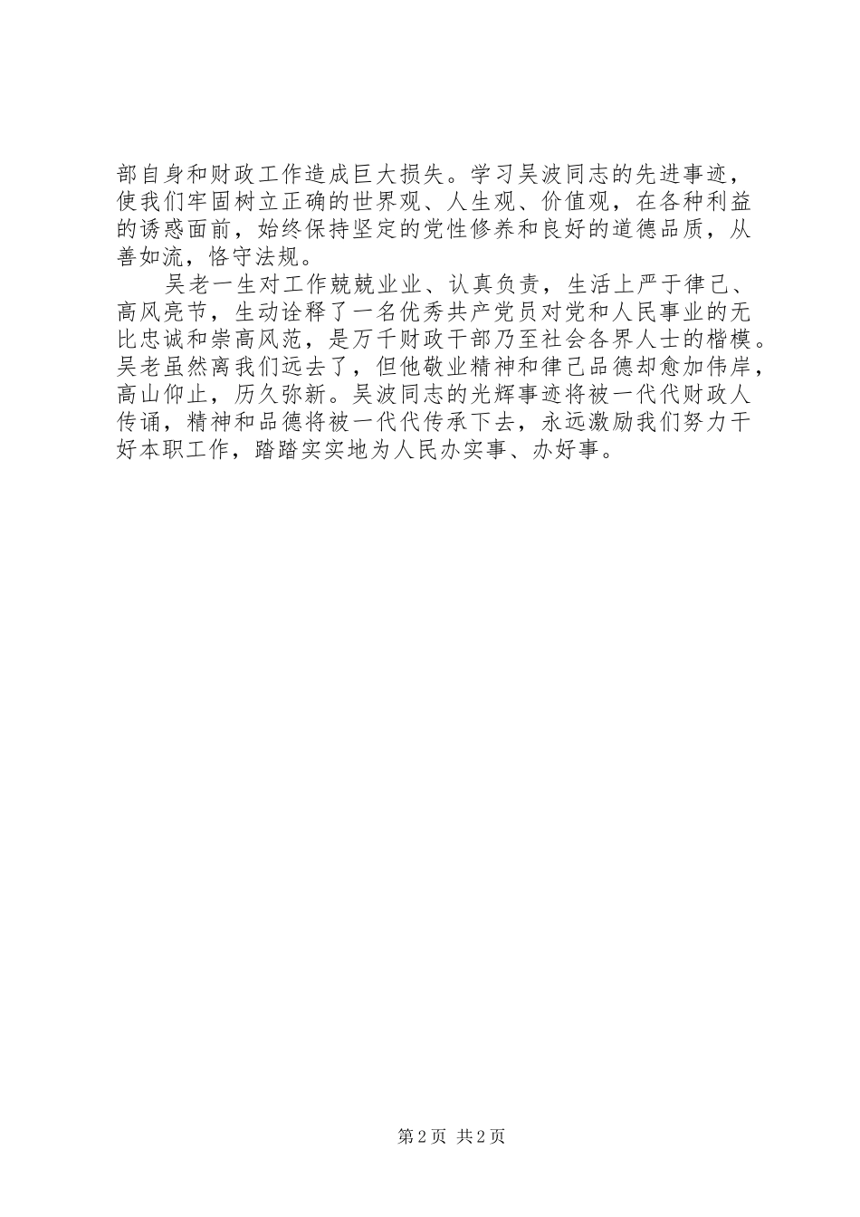 2024年财政干部学习吴波同志心得体会_第2页