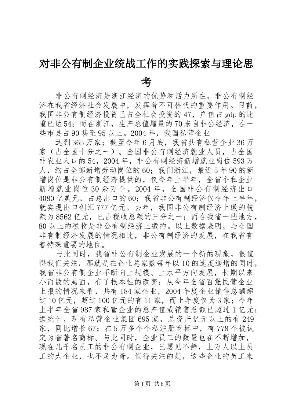 2024年对非公有制企业统战工作的实践探索与理论思考_第1页