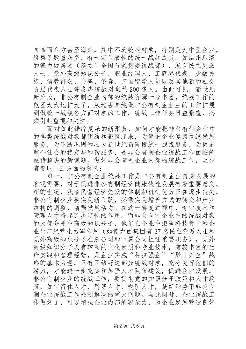 2024年对非公有制企业统战工作的实践探索与理论思考_第2页
