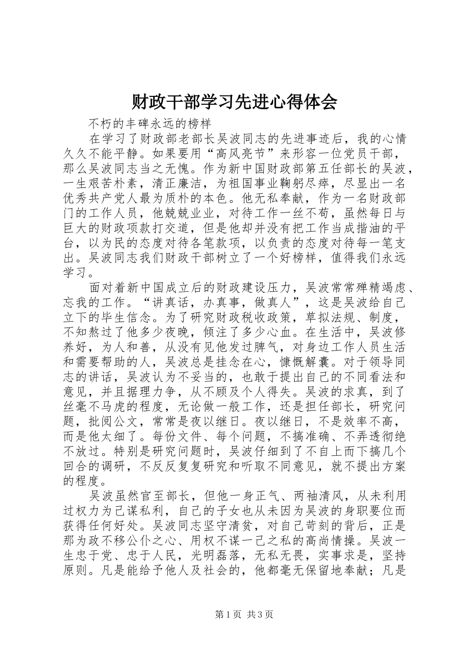 2024年财政干部学习先进心得体会_第1页