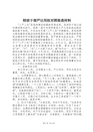2024年财政干部严以用权对照检查材料