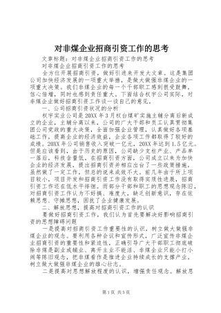 2024年对非煤企业招商引资工作的思考