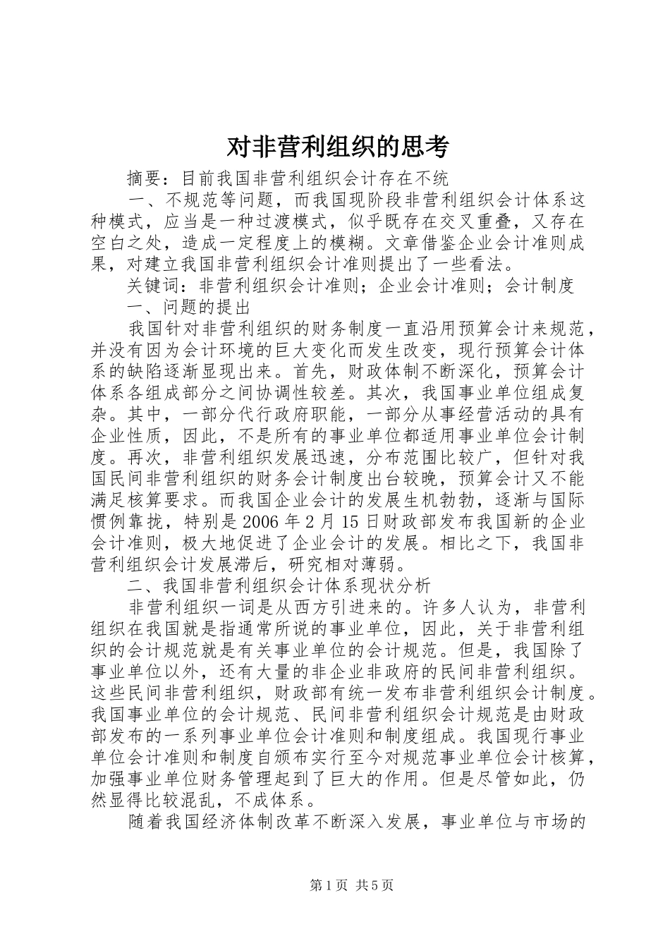 2024年对非营利组织的思考_第1页
