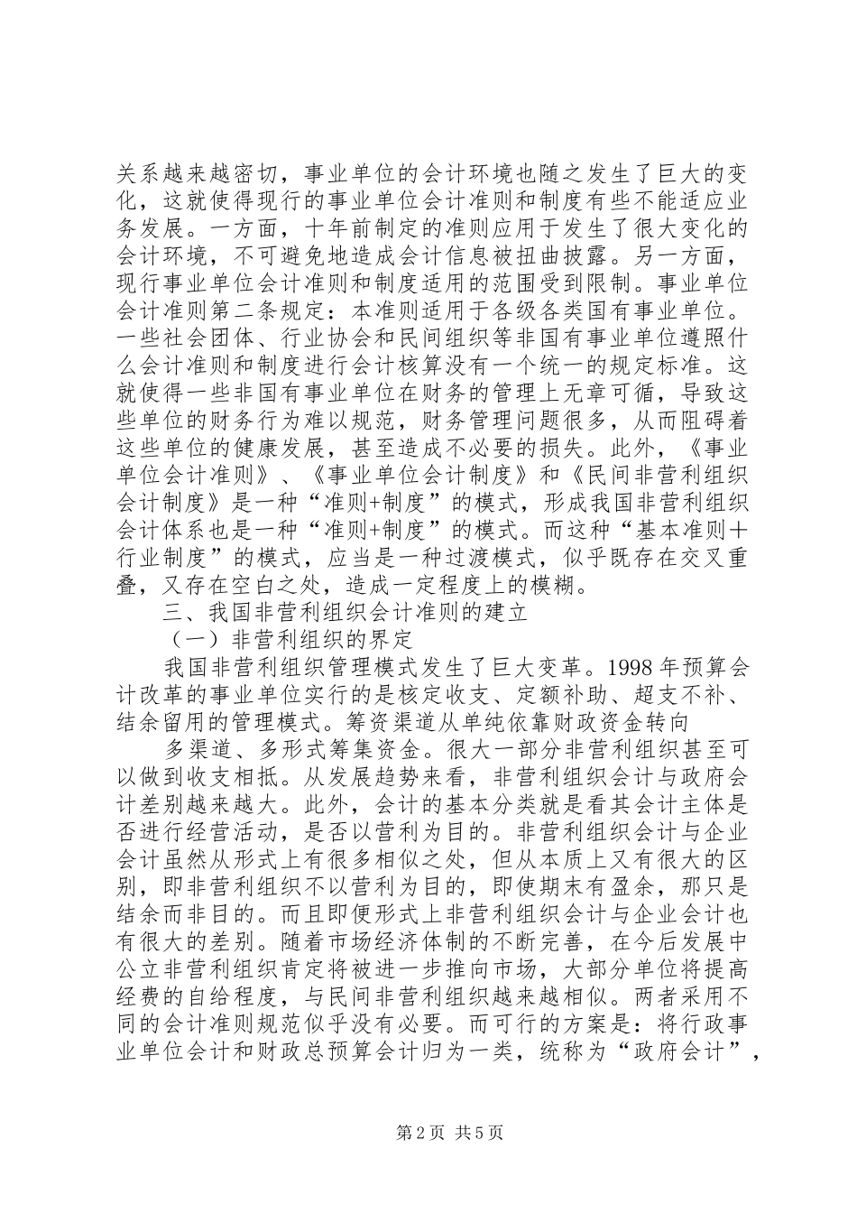 2024年对非营利组织的思考_第2页