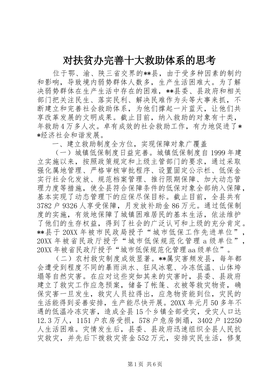 2024年对扶贫办完善十大救助体系的思考_第1页