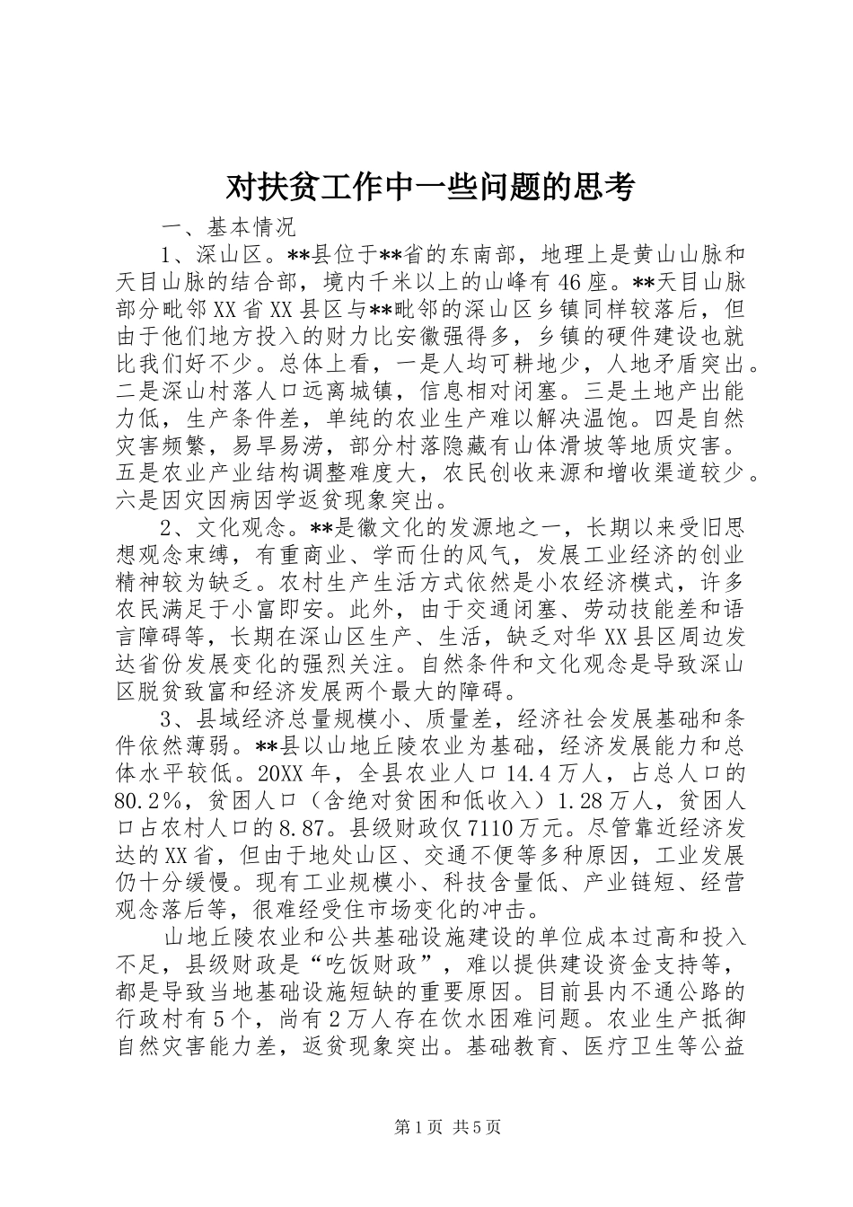 2024年对扶贫工作中一些问题的思考_第1页