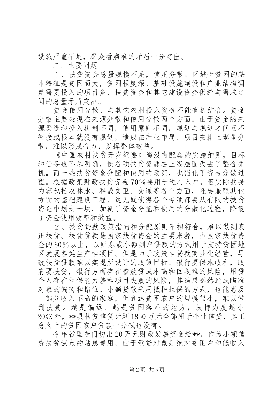 2024年对扶贫工作中一些问题的思考_第2页