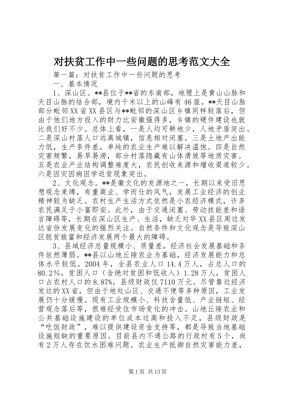2024年对扶贫工作中一些问题的思考范文大全_第1页