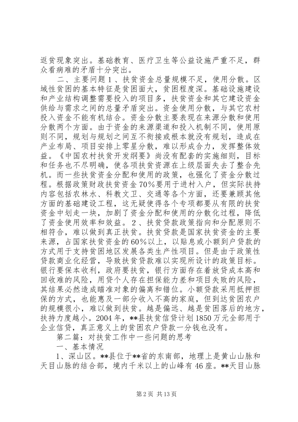2024年对扶贫工作中一些问题的思考范文大全_第2页