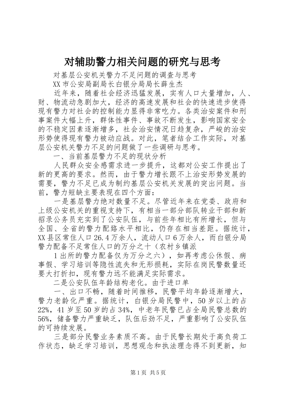 2024年对辅助警力相关问题的研究与思考_第1页