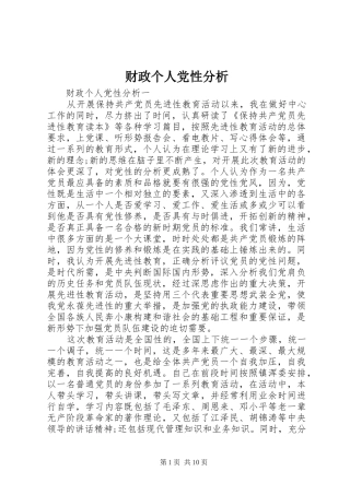 2024年财政个人党性分析