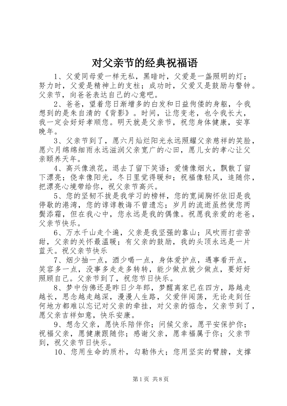 2024年对父亲节的经典祝福语_第1页