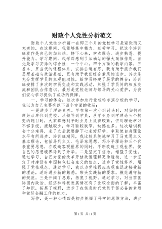 2024年财政个人党性分析范文