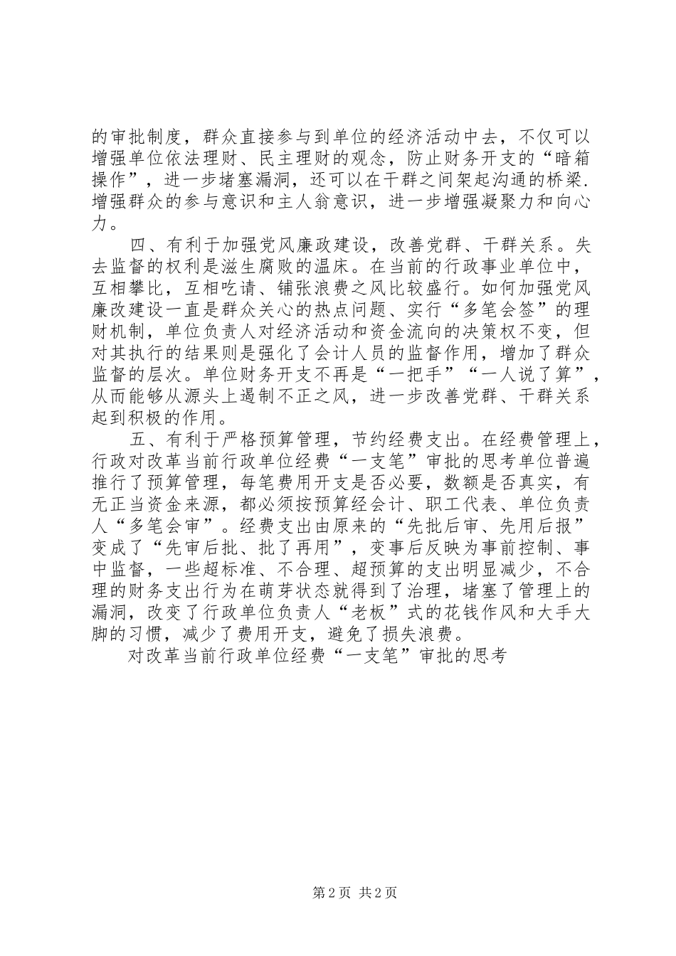 2024年对改革当前行政单位经费一支笔审批的思考_第2页