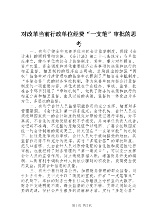 2024年对改革当前行政单位经费一支笔审批的思考