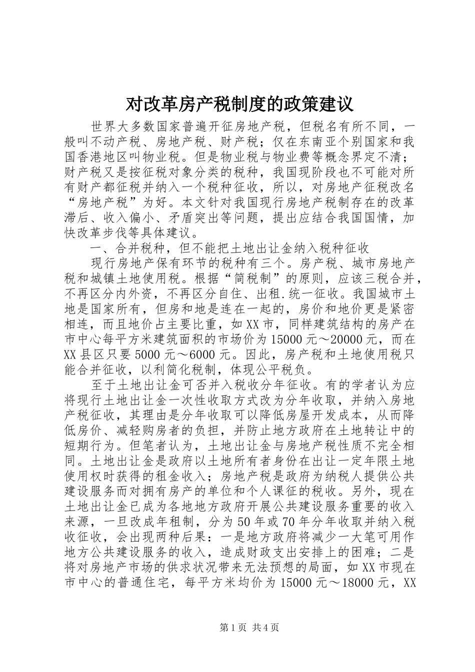 2024年对改革房产税制度的政策建议_第1页