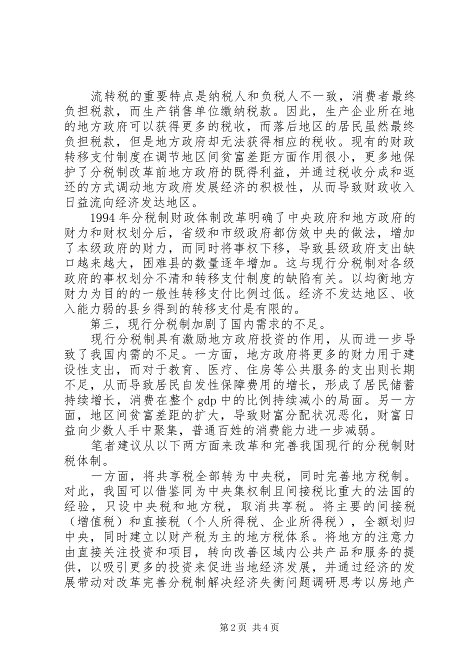 2024年对改革完善分税制解决经济失衡问题调研思考_第2页